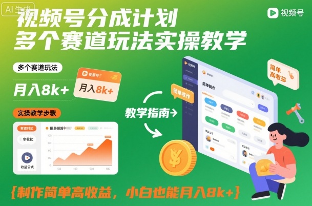 视频号分成计划多赛道实操教学 零基础小白也能获稳定收益