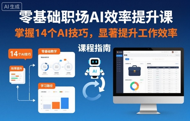 零基础职场AI效率提升课 14个实用技巧帮你大幅提高工作效率