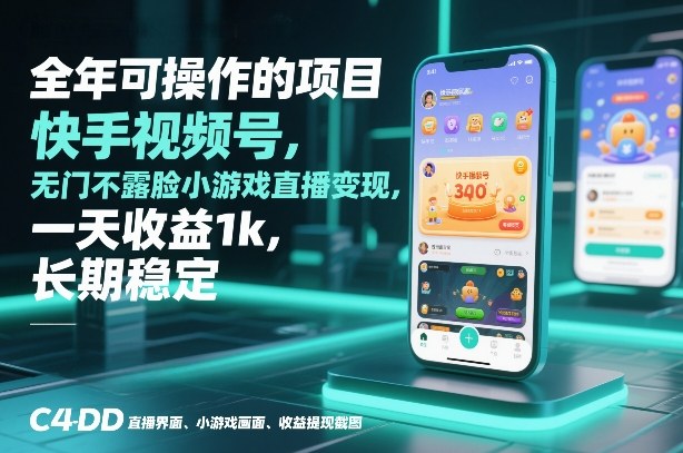 快手视频号无门槛不露脸小游戏直播变现长期项目操作指南
