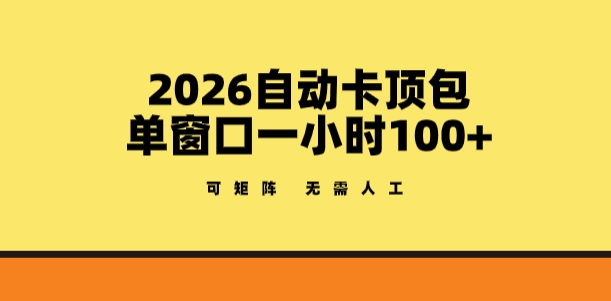 2026自动卡顶包流量主玩法 单窗口收益高可矩阵操作无需人工