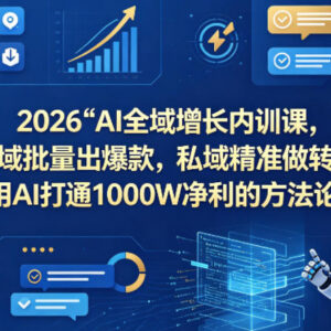 2026AI全域增长内训课 公域获客私域转化实操方法详解-雨叶虚拟资源网
