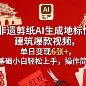 非遗剪纸AI生成地标建筑爆款视频 0基础可学单日变现实操方法-雨叶虚拟资源网