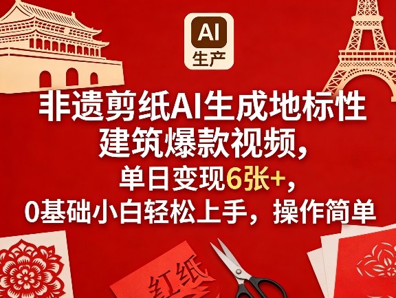 非遗剪纸AI生成地标建筑爆款视频 0基础可学单日变现实操方法