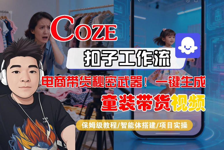 Coze智能体工作流一键生成童装带货短视频 全流程保姆级教学