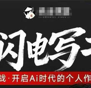 AI闪电写书7天实战训练营教程 掌握AI辅助出书全流程操作方法-雨叶虚拟资源网
