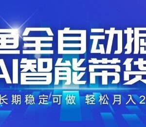 2024闲鱼AI全自动带货掘金项目详解 零成本操作长期稳定可落地-雨叶虚拟资源网
