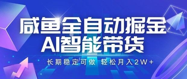 2024闲鱼AI全自动带货掘金项目详解 零成本操作长期稳定可落地