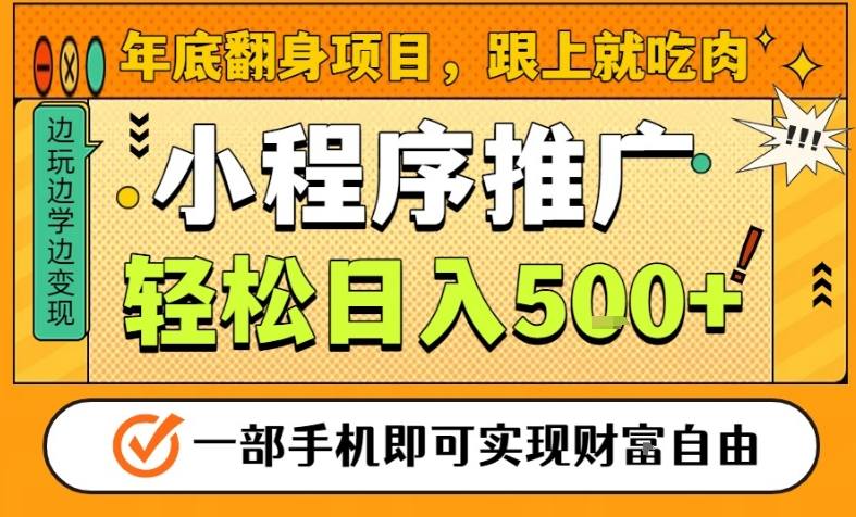 2024年底低门槛手机可做副业 小程序推广稳定增收玩法全解析