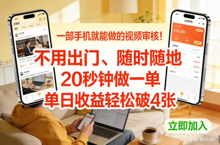 手机可做的无人售货机视频审核副业 无需出门操作简单收益可观