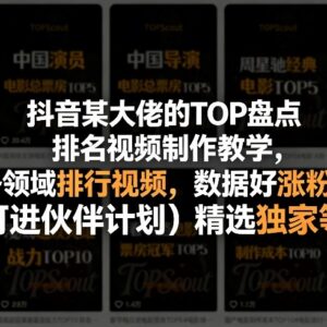 抖音各领域TOP盘点视频制作教程 起号涨粉快可参与平台多项收益计划-雨叶虚拟资源网