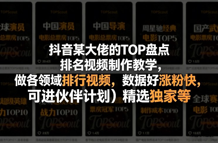 抖音各领域TOP盘点视频制作教程 起号涨粉快可参与平台多项收益计划