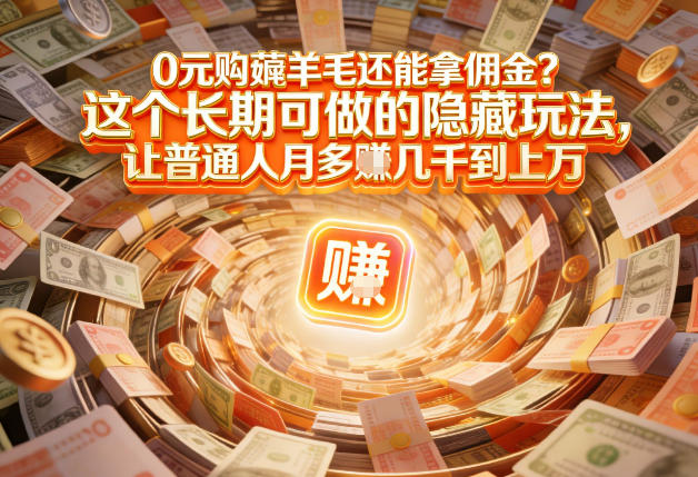 网购如何省钱还能赚佣金 嘟赞领隐藏优惠券操作方法详解