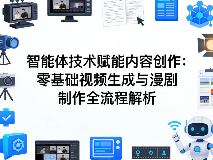 AI智能体赋能内容创作 零基础漫剧制作与视频生成全流程教学