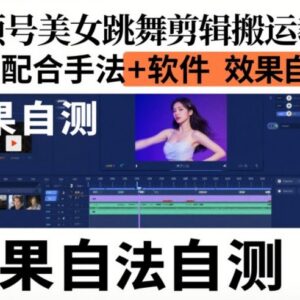 视频号美女跳舞内容剪辑搬运教学 操作手法及配套工具说明-雨叶虚拟资源网