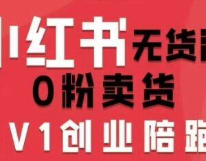 2026年2月更新 小红书无货源电商开店运营全流程实操教程-雨叶虚拟资源网