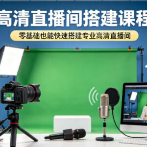 零基础高清直播间搭建课程 设备选型调试全流程实操教学-雨叶虚拟资源网