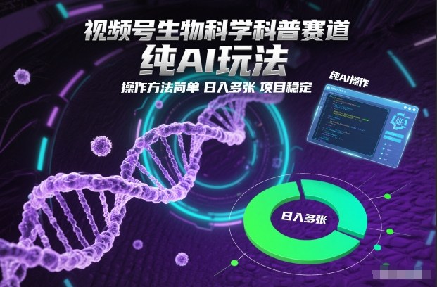 视频号生物科学科普赛道纯AI玩法 低门槛可矩阵稳定收益项目详解