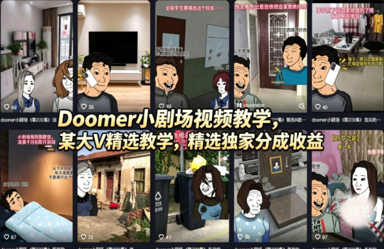 Doomer暗黑小剧场制作全流程教学 零基础可解锁平台分成收益