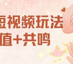 AI短视频价值共鸣玩法拆解 小白易操作单号单日可获稳定收益-雨叶虚拟资源网