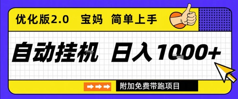 2.0优化版全自动稳定挂机项目详解 长期可做单日收益可达千元