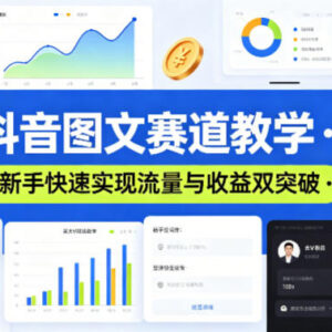 2025抖音图文赛道运营教学 新手流量与收益提升实操指南-雨叶虚拟资源网