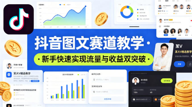 2025抖音图文赛道运营教学 新手流量与收益提升实操指南