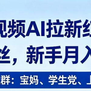 2026短视频AI应用拉新红利项目 0门槛新手抖音推广实操攻略-雨叶虚拟资源网