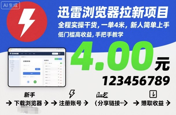 迅雷浏览器拉新项目实操指南 新手易上手单佣4元收益稳定
