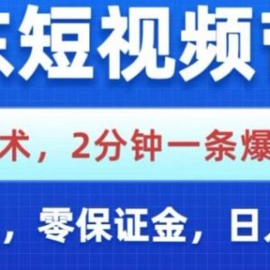 京东短视频带货零基础实操攻略 零粉丝零保证金即可赚佣金-雨叶虚拟资源网