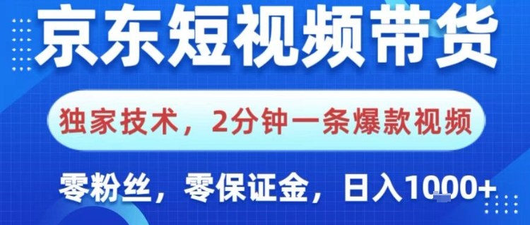 京东短视频带货零基础实操攻略 零粉丝零保证金即可赚佣金