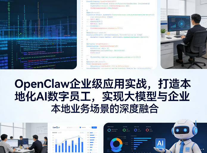 OpenClaw企业级应用实战教程 打造融合本地业务场景的AI数字员工