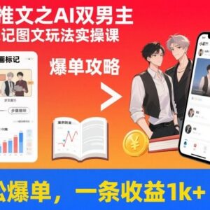 小说推文AI双男主漫画标记图文玩法实操 单条收益可达千元-雨叶虚拟资源网