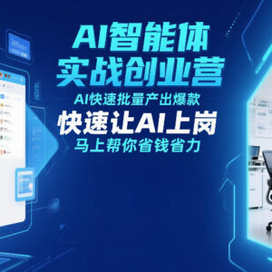 12月AI智能体实战创业营线下课 学AI造爆款降本增效创业技巧-雨叶虚拟资源网