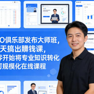 CEO俱乐部50天大师班 教你将专业知识转化为可变现在线课程-雨叶虚拟资源网