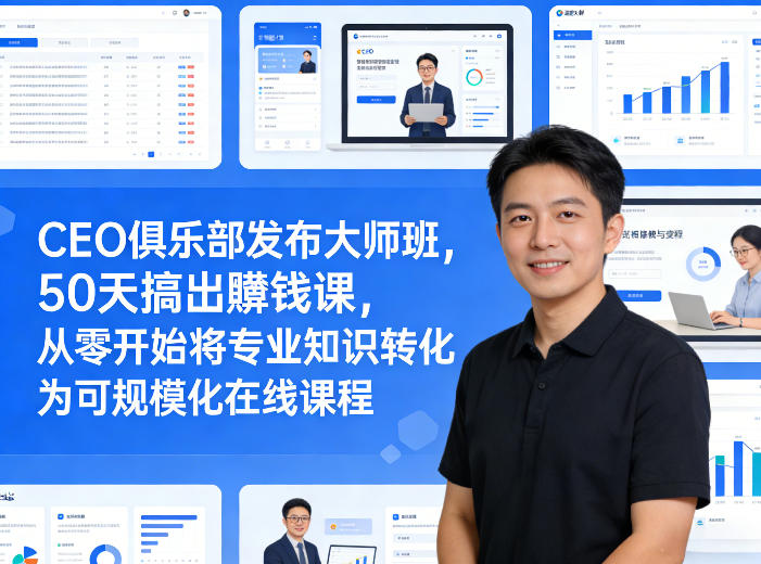 CEO俱乐部50天大师班 教你将专业知识转化为可变现在线课程