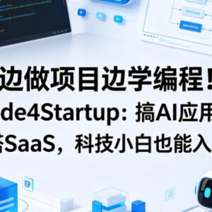 Code4Startup实战编程教程 零基础可学AI应用开发与SaaS搭建-雨叶虚拟资源网