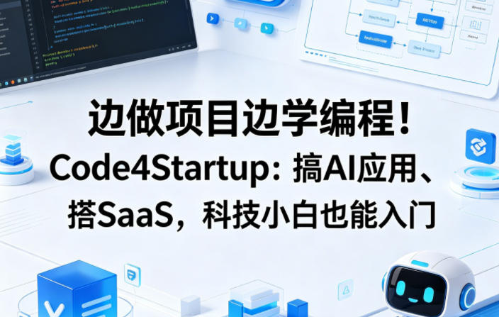 Code4Startup实战编程教程 零基础可学AI应用开发与SaaS搭建