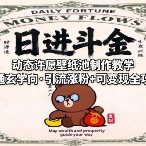 卡通玄学动态许愿壁纸池制作教学 引流涨粉变现全攻略-雨叶虚拟资源网