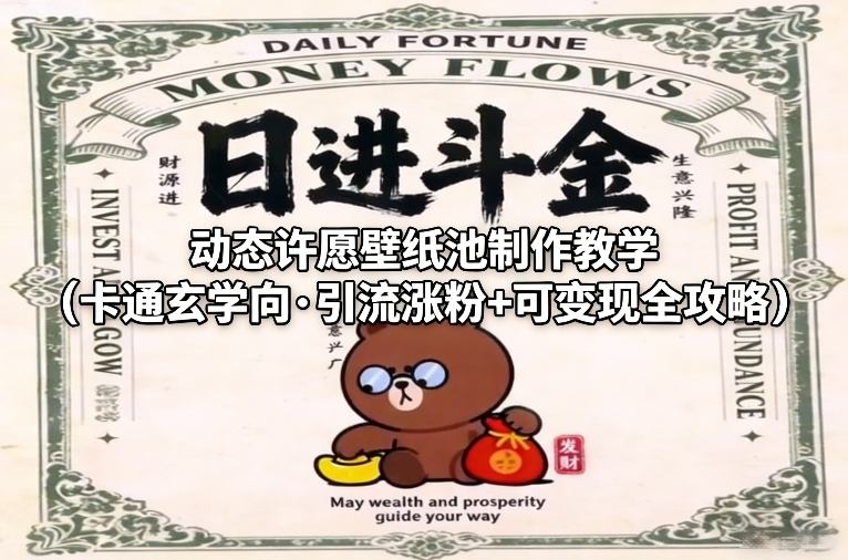 卡通玄学动态许愿壁纸池制作教学 引流涨粉变现全攻略