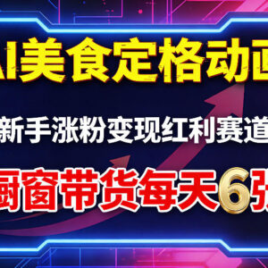 AI美食定格动画玩法解析 新手零门槛涨粉带货变现全攻略-雨叶虚拟资源网