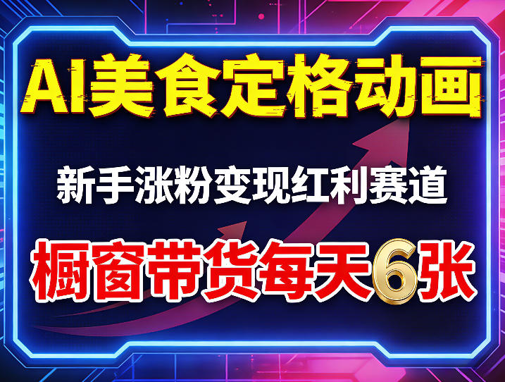 AI美食定格动画玩法解析 新手零门槛涨粉带货变现全攻略