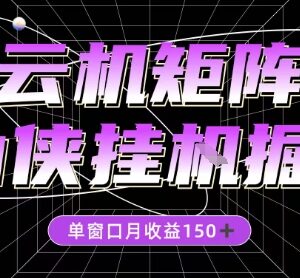 全网首发仙侠全自动挂机掘金项目 单窗口月收益超150元附教程-雨叶虚拟资源网