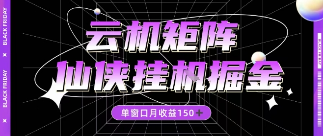 全网首发仙侠全自动挂机掘金项目 单窗口月收益超150元附教程