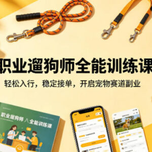 职业遛狗师全能训练课 零基础入门宠物赛道副业稳定接单-雨叶虚拟资源网
