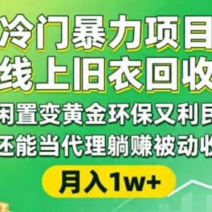 线上旧衣回收项目全流程解析 闲置变现与代理收益玩法详解-雨叶虚拟资源网