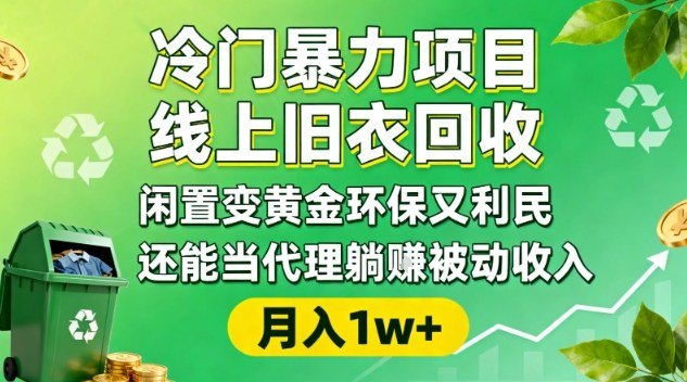 线上旧衣回收项目全流程解析 闲置变现与代理收益玩法详解