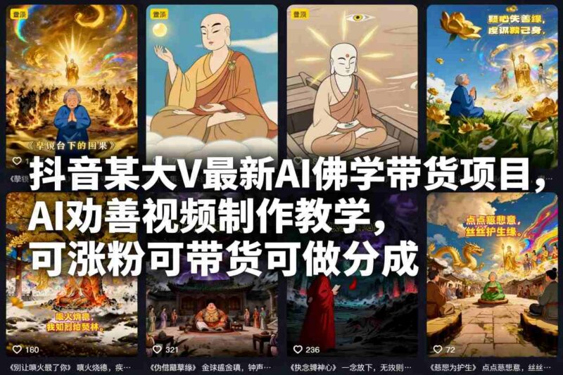 AI佛学劝善视频制作教学 抖音涨粉带货变现项目实操教程