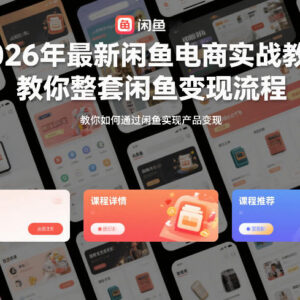 2026年最新闲鱼电商实战教学 零基础上手整套变现运营流程-雨叶虚拟资源网