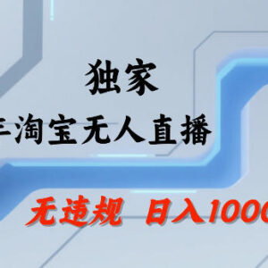 2026年淘宝合规无人直播玩法 24小时自动开播可做批量矩阵-雨叶虚拟资源网