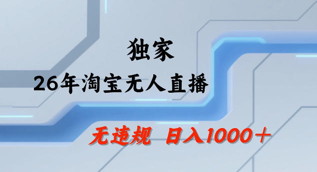 2026年淘宝合规无人直播玩法 24小时自动开播可做批量矩阵